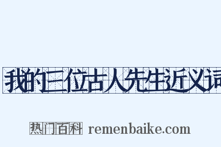 我的三位古人先生近义词是什么意思的图片